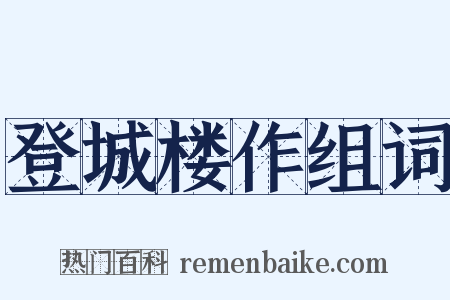 登城楼作组词是什么意思的图片
